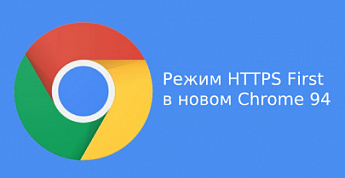 Режим HTTPS First в новом Chrome 94