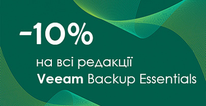 -10% на все редакции Veeam Backup Essentials