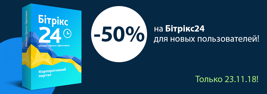 Black Friday Бітрікс24