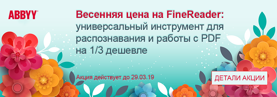 Весенняя цена на ABBYY FineReader – дешевле на 1/3