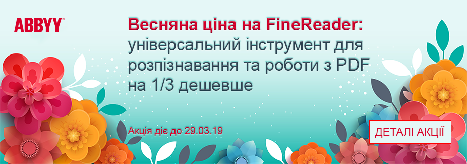 Весняна ціна на ABBYY FineReader – дешевше на 1/3