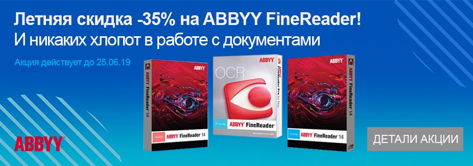 Летняя скидка -35% на ABBYY FineReader!