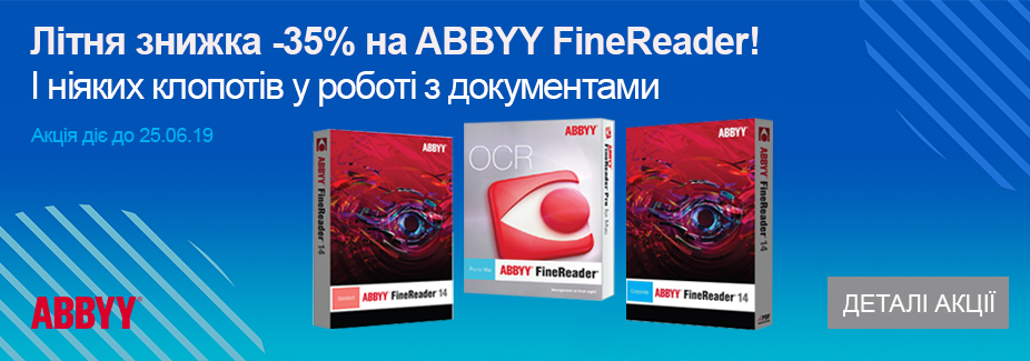 Літня знижка -35% на ABBYY FineReader!