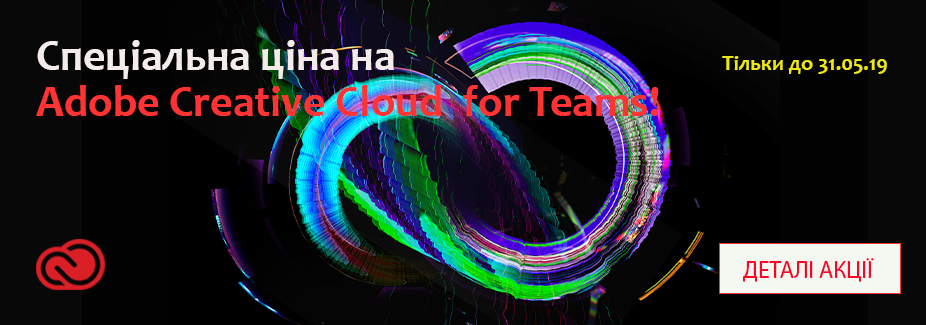 На Adobe Creative Cloud for Teams діє спеціальна ціна