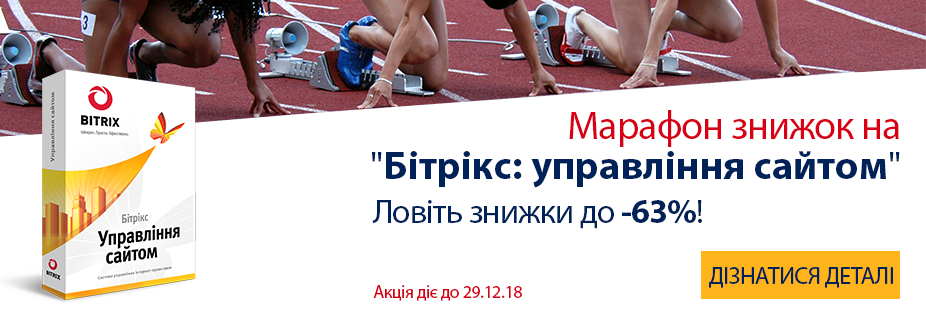 На рішення «Бітрікс: управління сайтом» знижки до -63%!