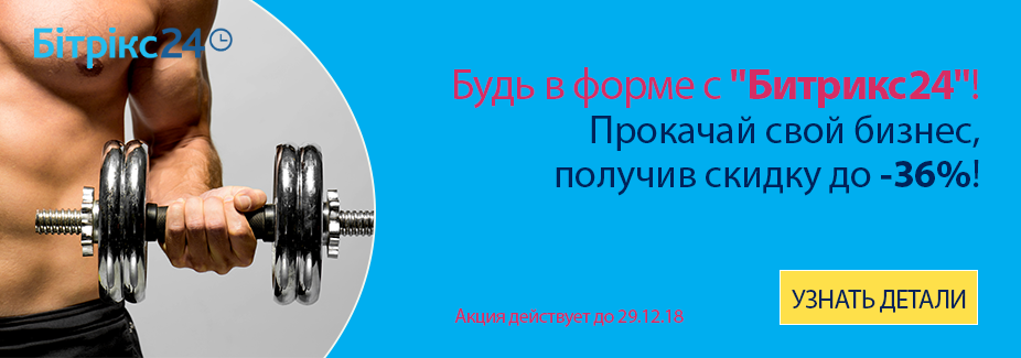 Прокачайте свой бизнес, получив на решение «Битрикс24» скидку до 36%!