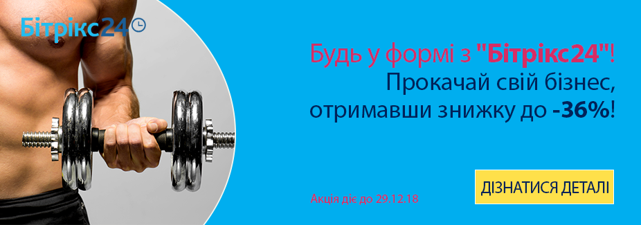 Прокачайте свій бізнес, отримавши на рішення «Бітрікс24» знижку до -36%!