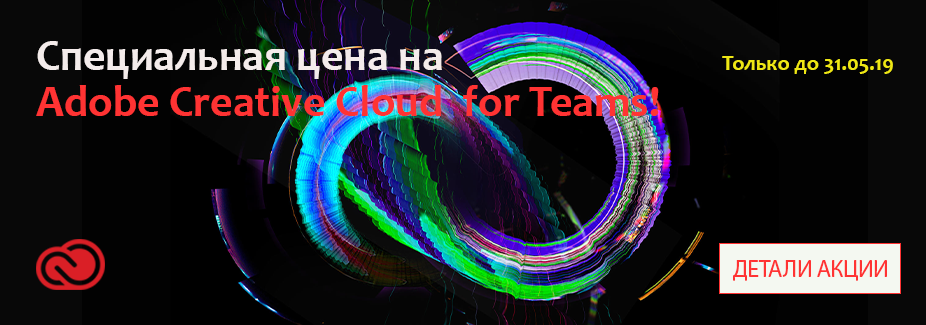 На Adobe Creative Cloud for Teams действует специальная цена