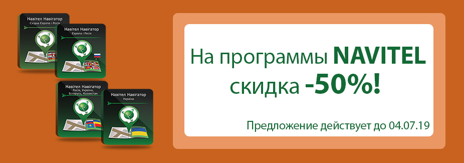 На программы NAVITEL скидка -50%!