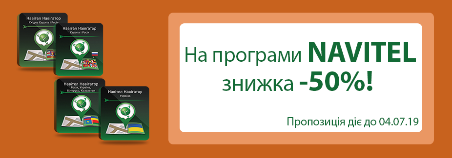 На програми NAVITEL знижка -50%!