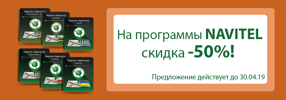 На программы NAVITEL скидка -50%!