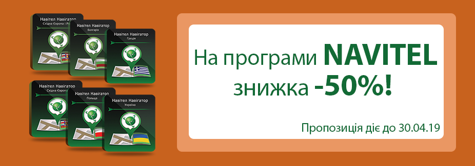 На програми NAVITEL знижка -50%!