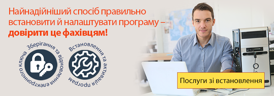 Лінійка послуг зі встановлення та налаштування програмних продуктів 