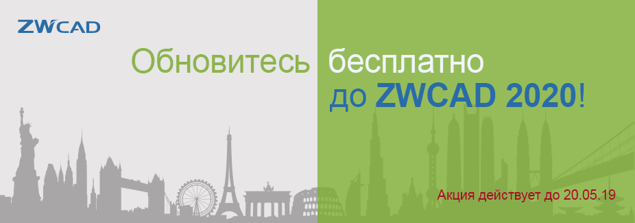 Бесплатное обновление до ZWCAD 2020!