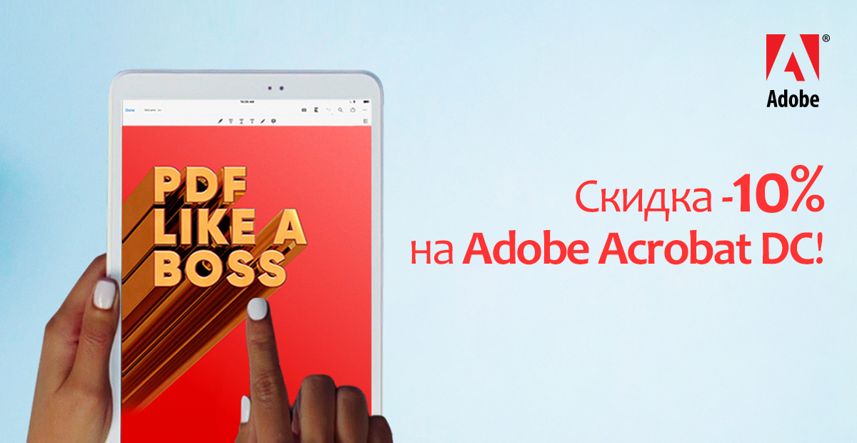 Скидка -10% на Adobe Acrobat DC!