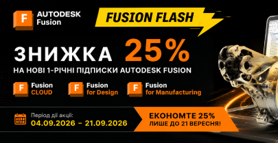 Fusion Flash: знижка 25% на Autodesk Fusion до 21 вересня