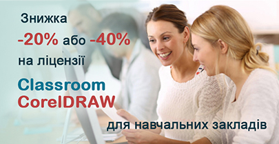 -40% или -20% скидки на лицензии Сlassroom CorelDRAW!