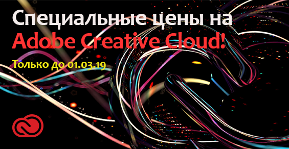 Специальные цены на Adobe Creative Cloud!