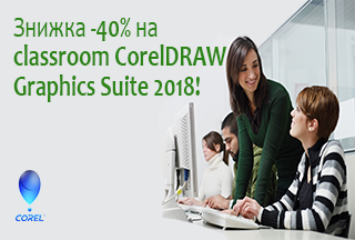 Знижкка -40% на ліцензії Сlassroom  CorelDRAW Graphics Suite!