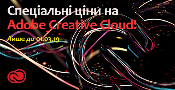 Специальные цены на Adobe Creative Cloud!