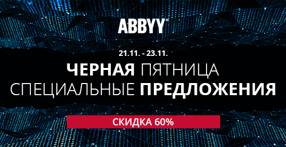 Black Friday: скидка -60% на ABBYY Lingvo и ABBYY FineReader!