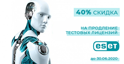 Продлите тестовую лицензию ESET со скидкой 40%