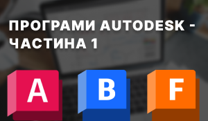 Autodesk: екосистема рішень для проектування, інженерії та будівництва Autodesk: екосистема рішень для проектування, інженерії та будівництва