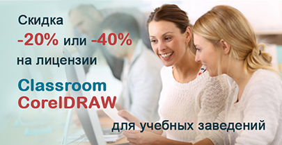 -40% или -20% скидки на лицензии Сlassroom CorelDRAW!