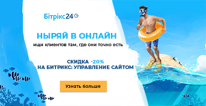 Время нырнуть в онлайн. -20% на Битрикс: Управление сайтом