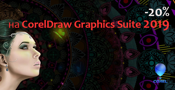 Скидка 20% на годовую подписку CorelDRAW Graphics Suite 2019!