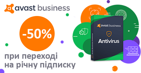 Скидка 50% на годовую подписку AVAST Business