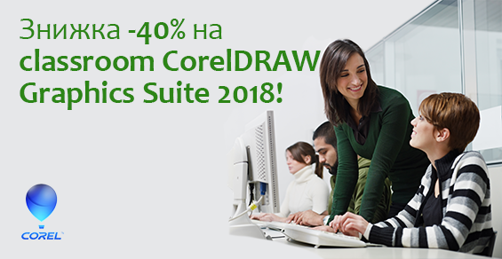 Скидка -40% на лицензии Сlassroom  CorelDRAW Graphics Suite!