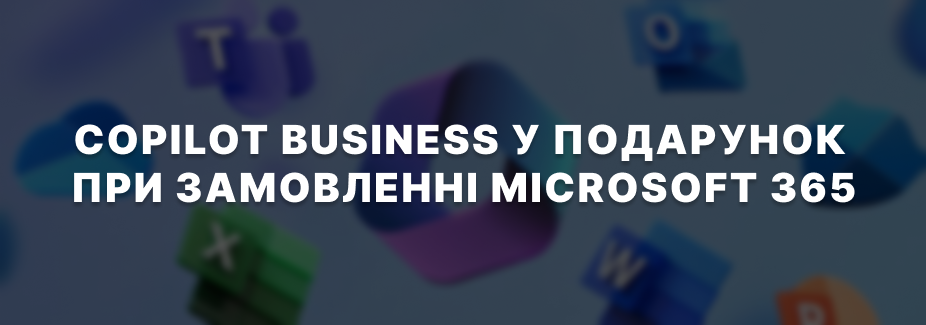 Copilot Business у подарунок при замовленні Microsoft 365