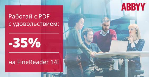 Работай с PDF с удовольствием: -35% на FineReader 14