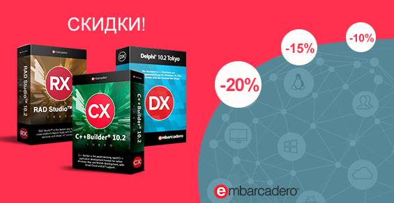 Скидка до -20% на RAD Studio, Delphi и C++Builder!