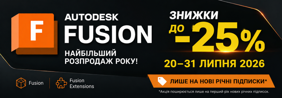 Найбільший розпродаж року на Autodesk Fusion — знижки до 25%!