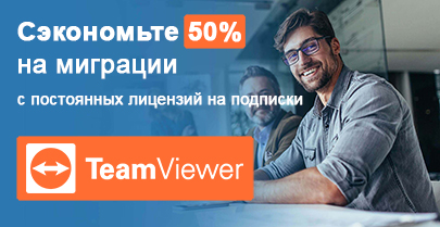50% скидка при миграции на подписки TeamViewer