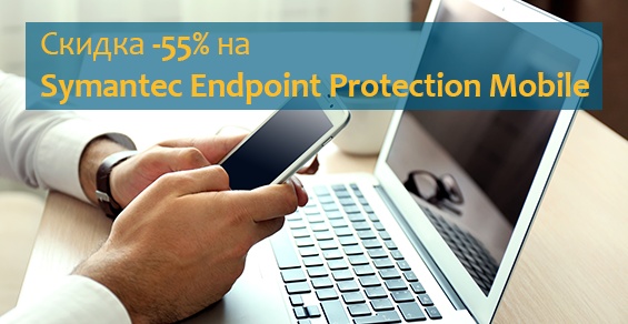 Скидка -55% на Symantec Endpoint Protection Mobile!