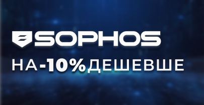 Акція на всю продукцію Sophos