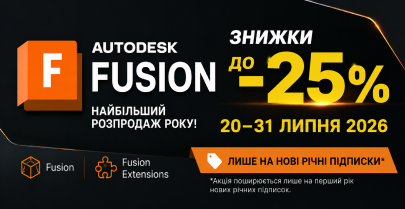 Найбільший розпродаж року на Autodesk Fusion - знижки до 25%