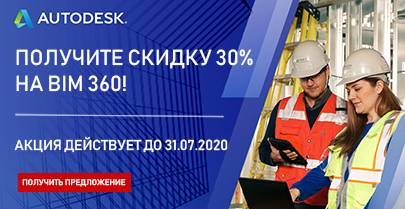 Скидка 30% на облачные сервисы Autodesk BIM 360