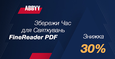 Сохрани время для празднования! -30% на ABBYY FineReader