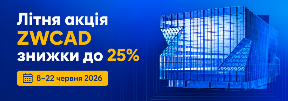 Літня акція ZWCAD: знижки до 25% на ліцензії