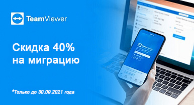 TeamViewer дарит 40% скидку на миграцию с конкурентного решения