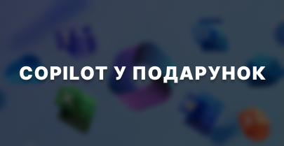 Copilot Business у подарунок при замовленні Microsoft 365