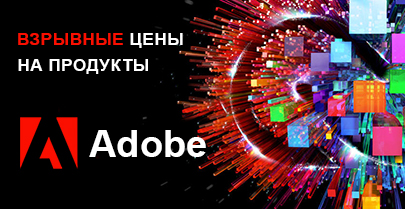 Взрывные цены на продукты Adobe