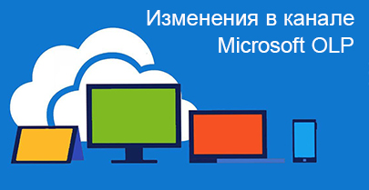 Зміни в каналі Microsoft OLP