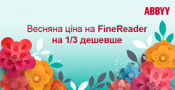 Весенняя цена на ABBYY FineReader – дешевле на 1/3