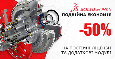 Двойная экономия при покупке SOLIDWORKS