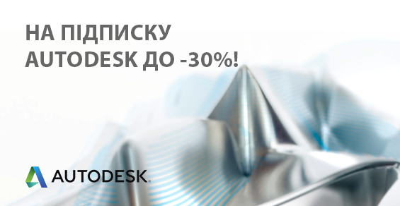 Скидка до -30% на каждую вторую подписку Autodesk!